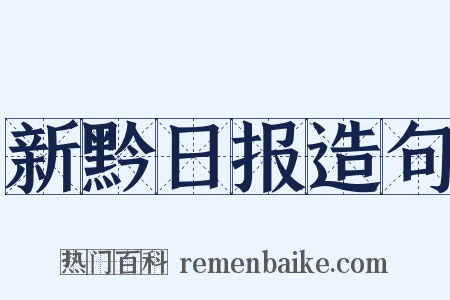 新黔日报造句是什么意思的图片